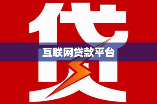 崇仁互联网贷款平台