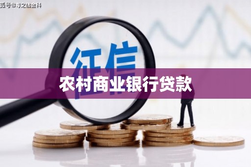 崇仁农村商业银行贷款