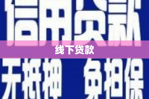 崇仁线下贷款