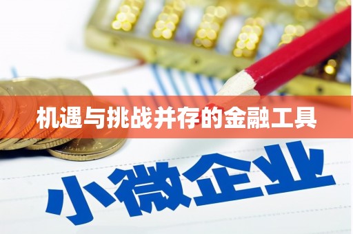 崇仁机遇与挑战并存的金融工具