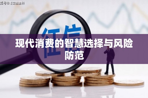 崇仁现代消费的智慧选择与风险防范