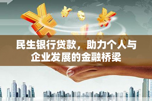 崇仁民生银行贷款，助力个人与企业发展的金融桥梁