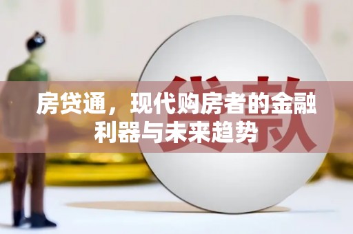 崇仁房贷通，现代购房者的金融利器与未来趋势