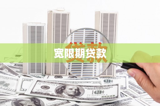 崇仁宽限期贷款