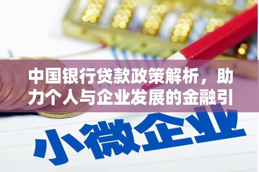 崇仁中国银行贷款政策解析，助力个人与企业发展的金融引擎