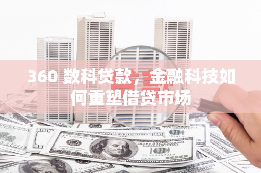 崇仁360 数科贷款，金融科技如何重塑借贷市场