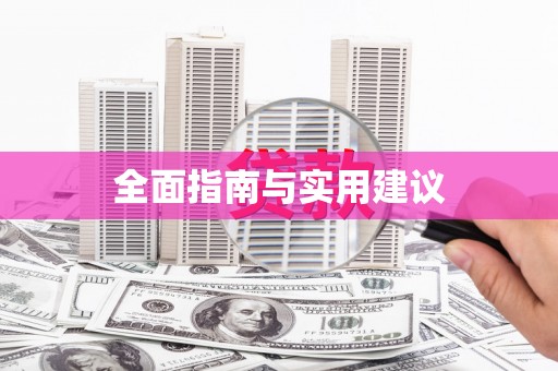 崇仁全面指南与实用建议