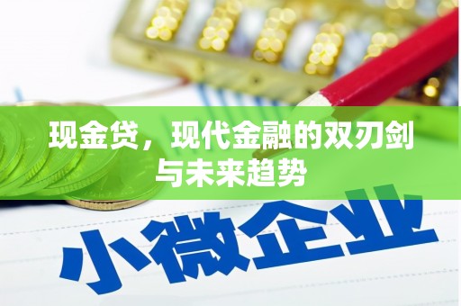 崇仁现金贷，现代金融的双刃剑与未来趋势