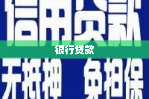 崇仁银行贷款