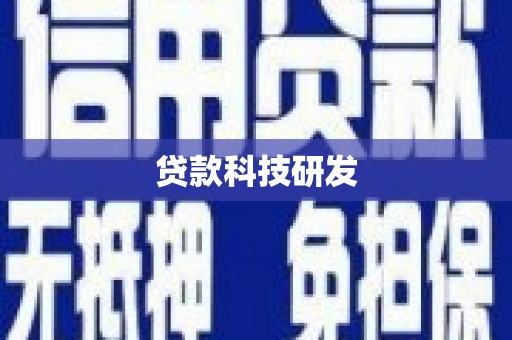 崇仁贷款科技研发
