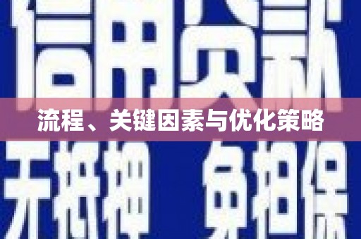 崇仁流程、关键因素与优化策略
