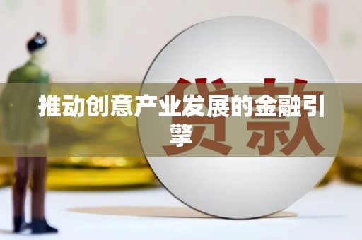 崇仁推动创意产业发展的金融引擎