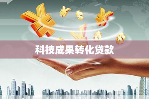 崇仁科技成果转化贷款