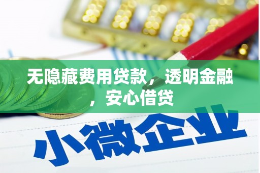崇仁无隐藏费用贷款，透明金融，安心借贷