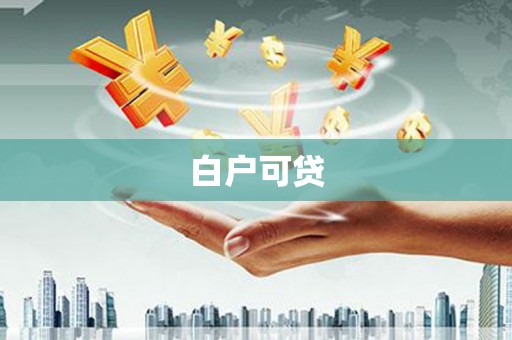 崇仁白户可贷
