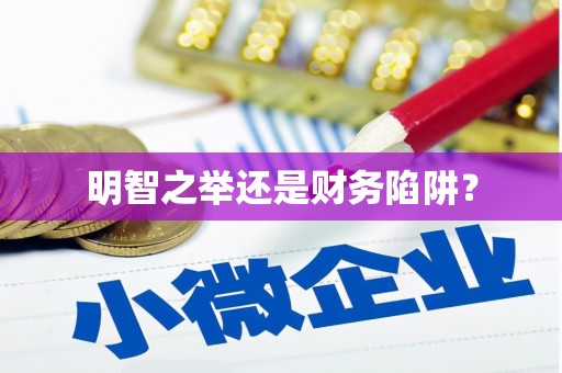 崇仁明智之举还是财务陷阱？