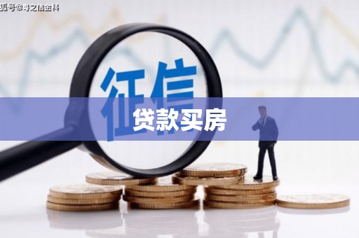崇仁贷款买房