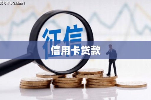 崇仁信用卡贷款