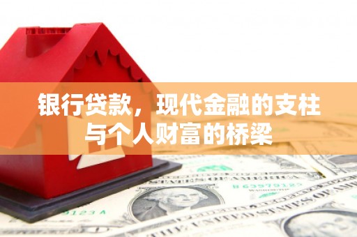 崇仁银行贷款，现代金融的支柱与个人财富的桥梁