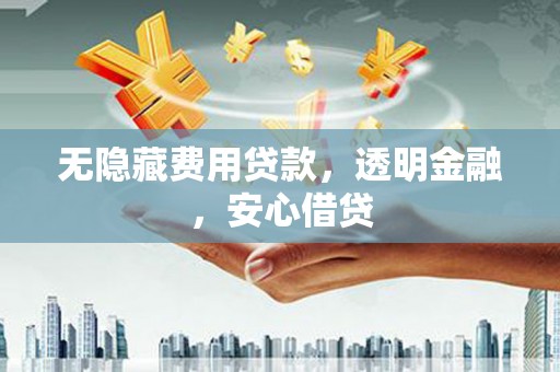 崇仁无隐藏费用贷款，透明金融，安心借贷
