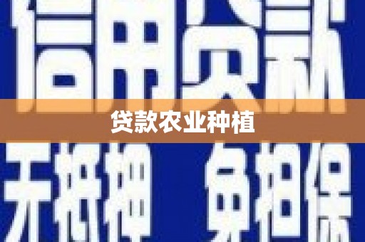 崇仁贷款农业种植