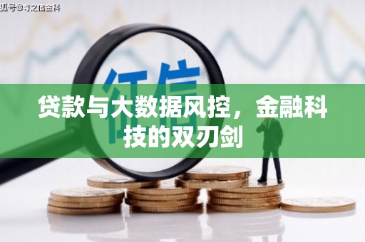 崇仁贷款与大数据风控，金融科技的双刃剑