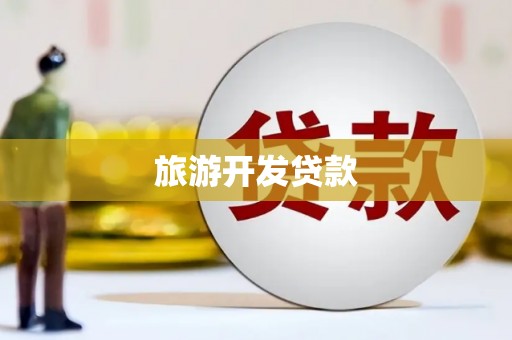 崇仁旅游开发贷款