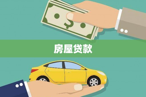 崇仁房屋贷款