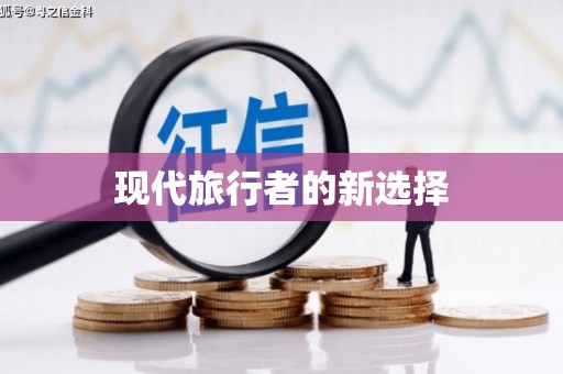 崇仁现代旅行者的新选择