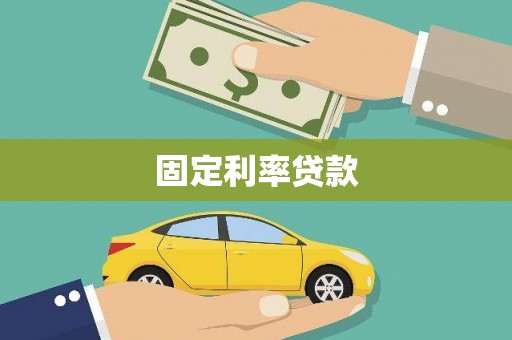 崇仁固定利率贷款