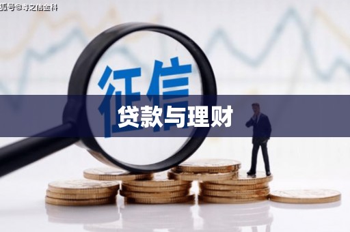 崇仁贷款与理财