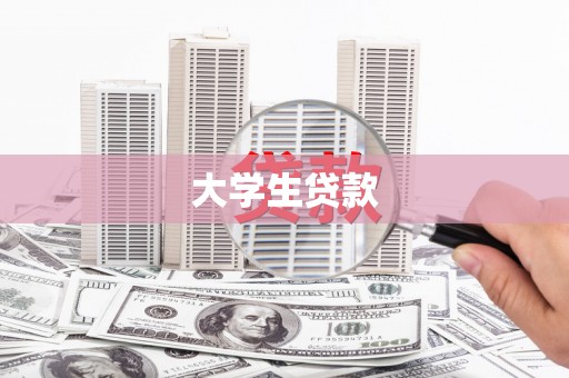 崇仁大学生贷款