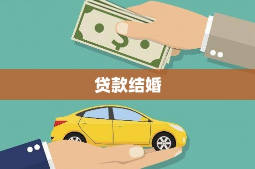 崇仁贷款结婚