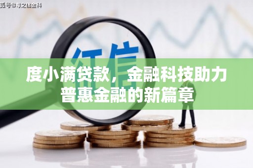 崇仁度小满贷款，金融科技助力普惠金融的新篇章