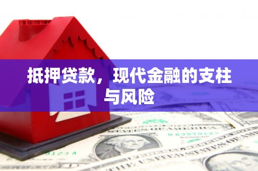 崇仁抵押贷款，现代金融的支柱与风险