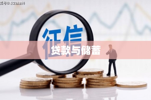 崇仁贷款与储蓄