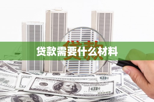 崇仁贷款需要什么材料