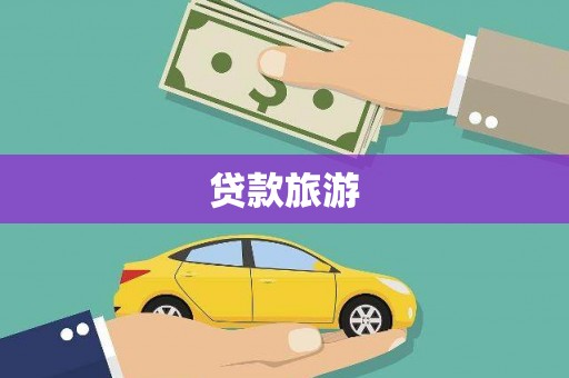 崇仁贷款旅游