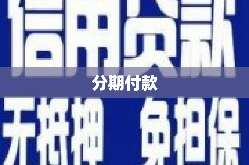 崇仁分期付款