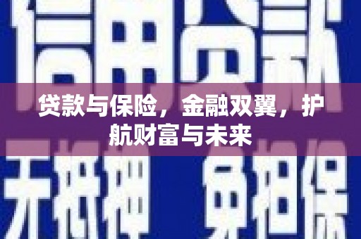 崇仁贷款与保险，金融双翼，护航财富与未来