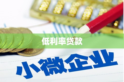 崇仁低利率贷款