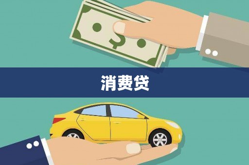 崇仁消费贷