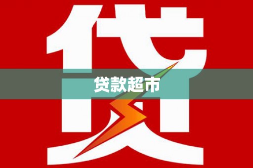 崇仁贷款超市