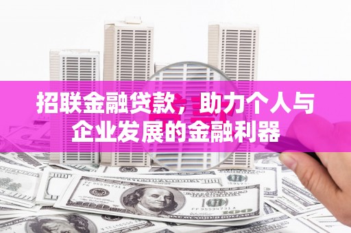 崇仁招联金融贷款，助力个人与企业发展的金融利器