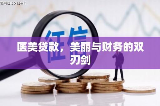 崇仁医美贷款，美丽与财务的双刃剑