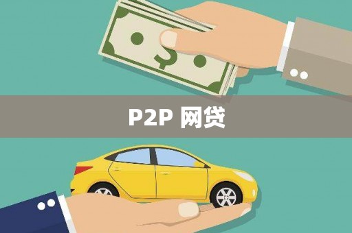 崇仁P2P 网贷