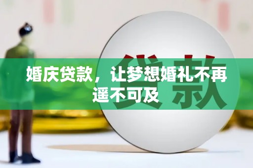 崇仁婚庆贷款，让梦想婚礼不再遥不可及