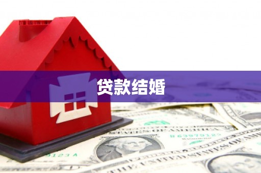 崇仁贷款结婚