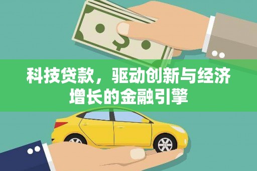 崇仁科技贷款，驱动创新与经济增长的金融引擎