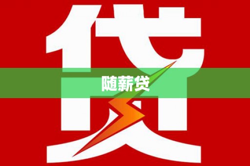 崇仁随薪贷